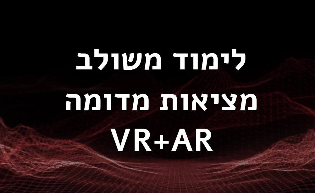קורס מציאות מדומה VR+AR לחדרי בריחה