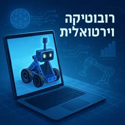  רובוטיקה וירטואלית VEX בלוקים זום