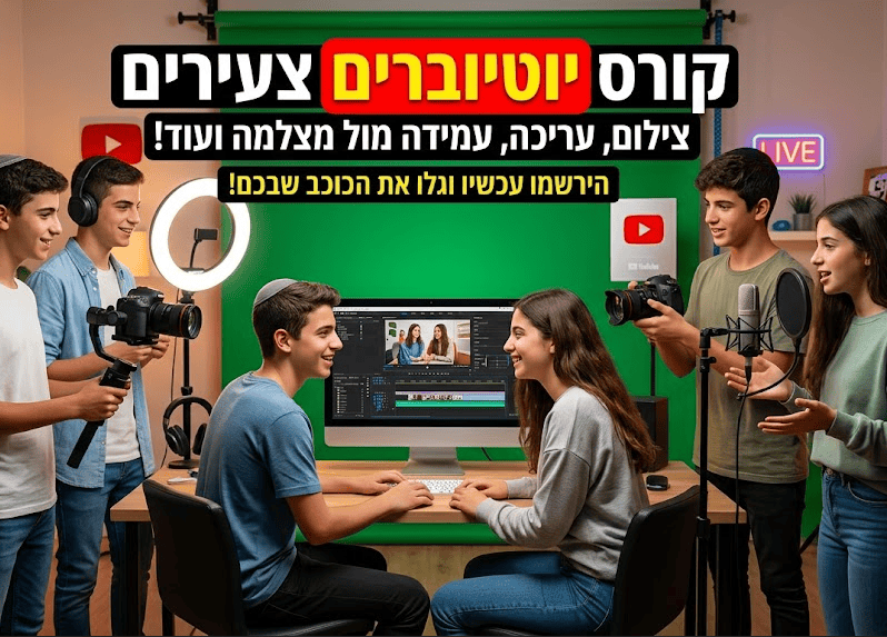 יוטיוברים צעירים, צילום, עריכה ועוד…